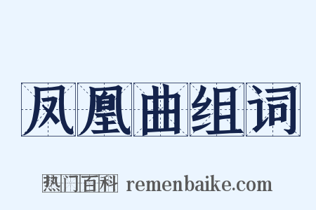 凤凰曲组词是什么意思的图片